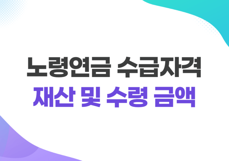 노령연금 수급자격