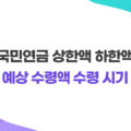 국민연금 상한액 하한액