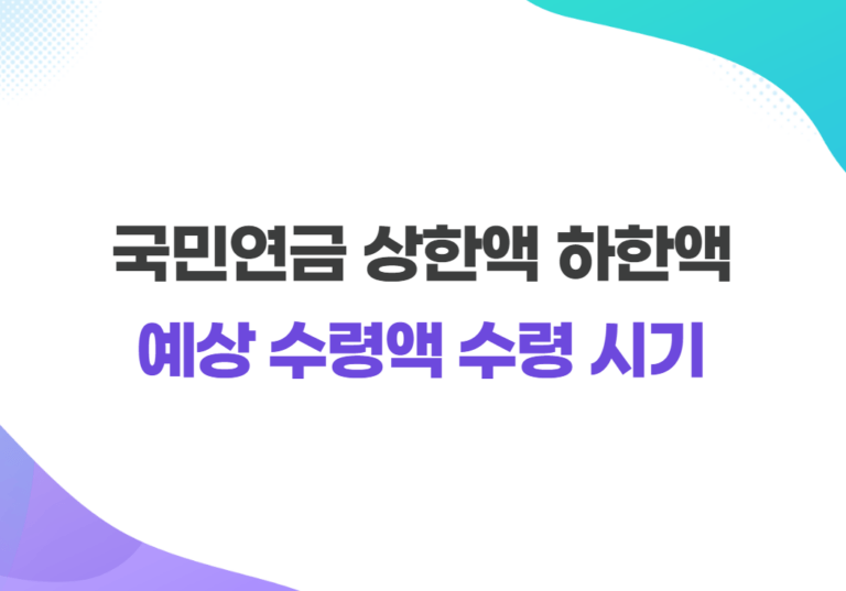 국민연금 상한액 하한액