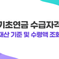 2022년 기초연금 수급자격