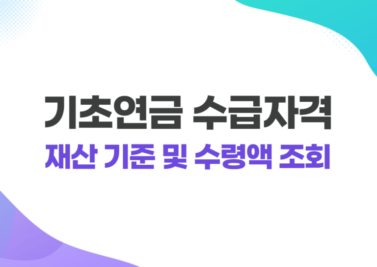 2022년 기초연금 수급자격