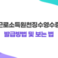 근로소득원천징수영수증 발급 방법