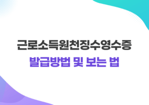 근로소득원천징수영수증 발급 방법