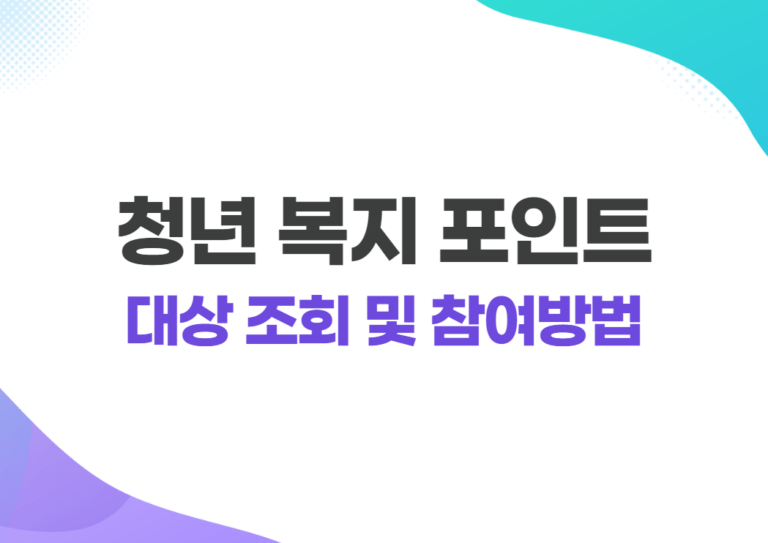 청년 복지포인트 대상