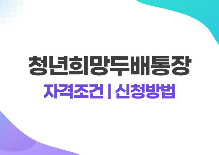 희망두배 청년통장 자격 조건