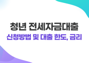 청년 전세자금대출 신청방법