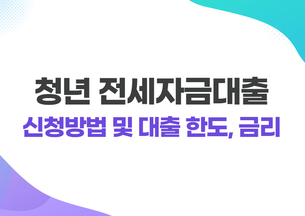 청년 전세자금대출 신청방법