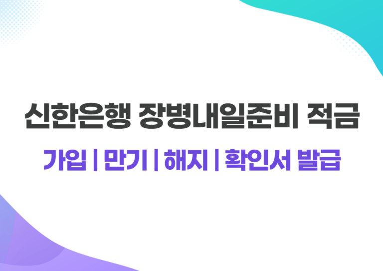 신한은행 장병내일준비 적금