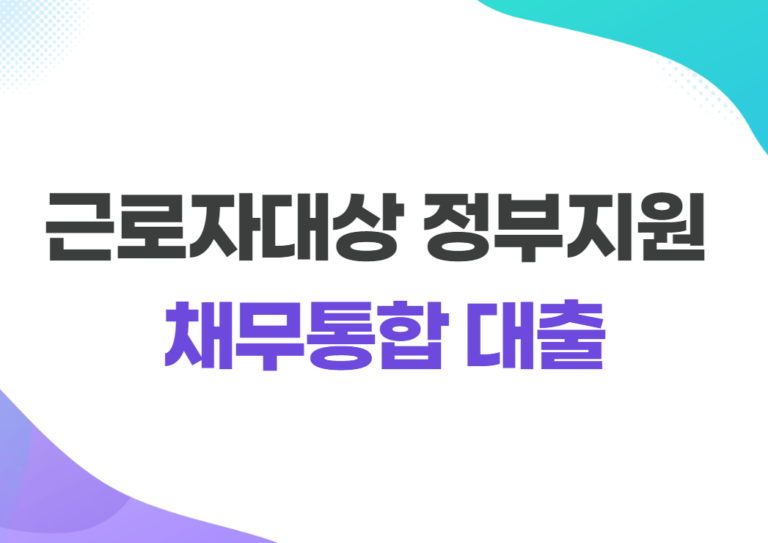 근로자대상 정부지원 채무통합 대출