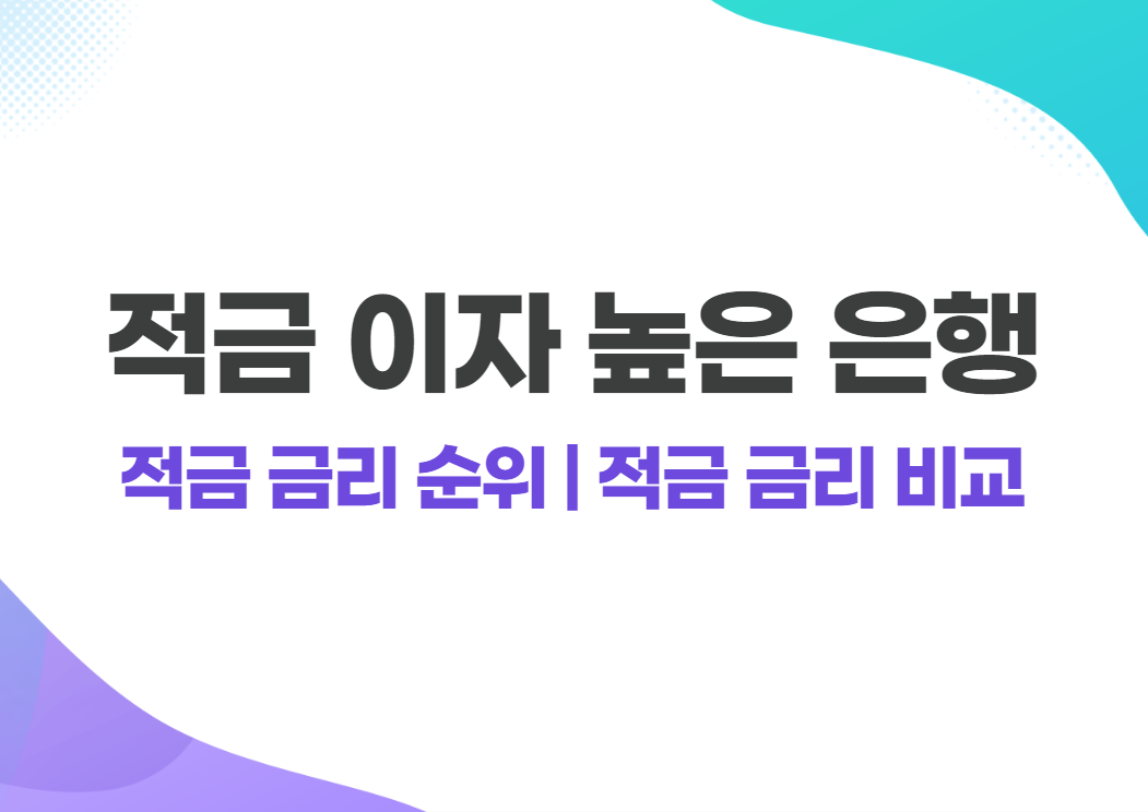 적금 이자 높은 은행