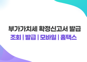 부가가치세 확정신고서 발급