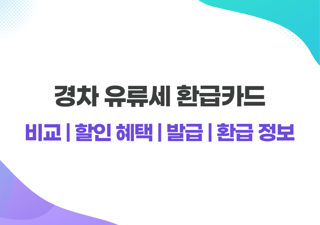 경차 유류세 환급카드