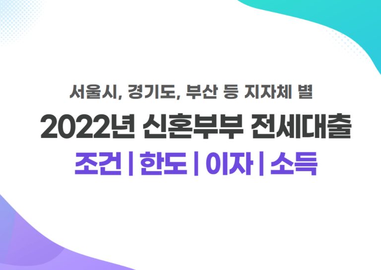 2022년 서울 신혼부부 전세대출