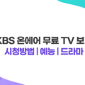 KBS 온에어 무료 TV 보기