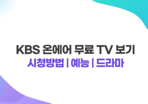 KBS 온에어 무료 TV 보기