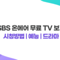 SBS 온에어 무료 TV 보기