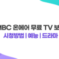 MBC 무료 TV 보기 실시간