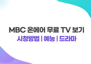 MBC 온에어 무료 TV 보기