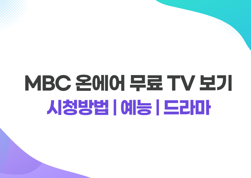 MBC 무료 TV 보기 실시간