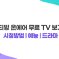 티빙 온에어 무료 TV 보기 실시간