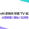 tvN 온에어 무료 TV 보기