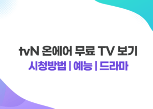 tvN 온에어 무료 TV 보기