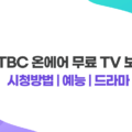 JTBC 온에어 무료 TV 보기 실시간