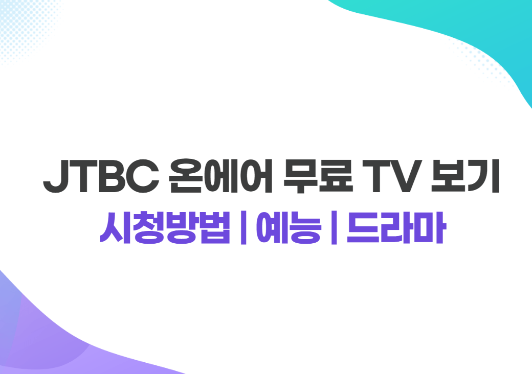 JTBC 온에어 무료 TV 보기 실시간