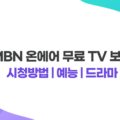 MBN 온에어 무료 TV 보기 실시간