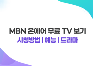 MBN 온에어 무료 TV 보기 실시간