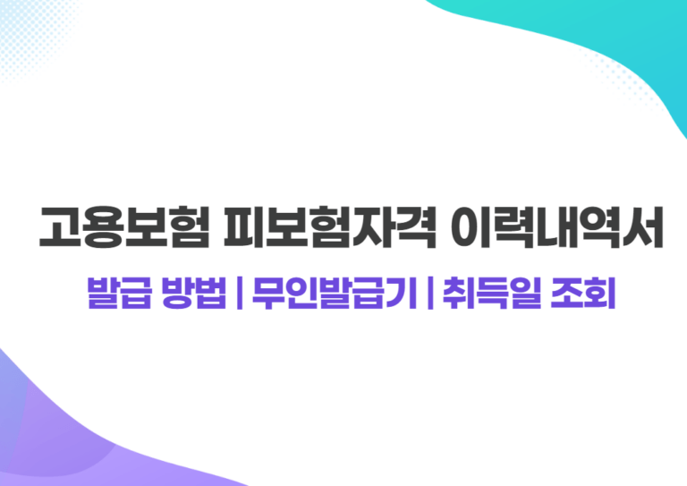 고용보험 피보험자격 이력내역서 발급