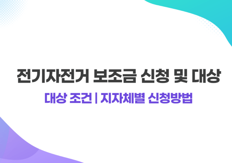 전기자전거 보조금 신청