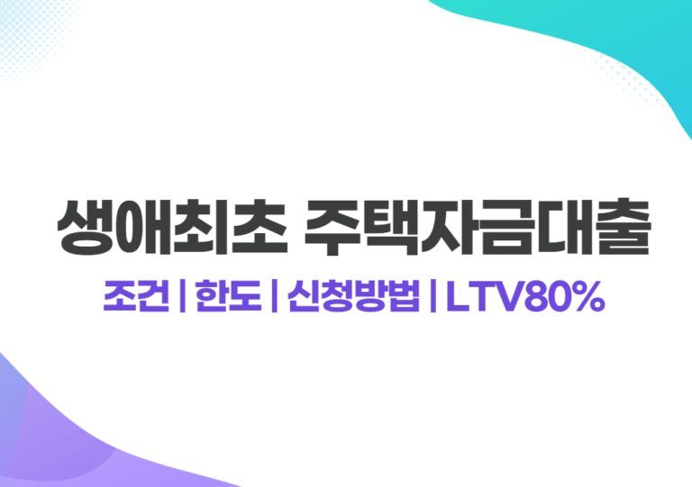 생애최초 주택자금대출 조건