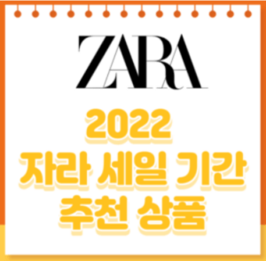 2022 자라 세일 기간