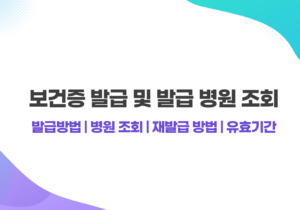 보건증 발급 방법 및 발급 병원