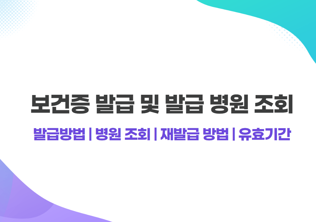 보건증 발급 방법 및 발급 병원