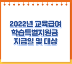 2022년 교육급여 학습특별지원금 대상