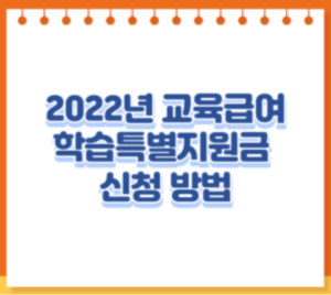 2022년 교육급여 학습특별지원금 대상