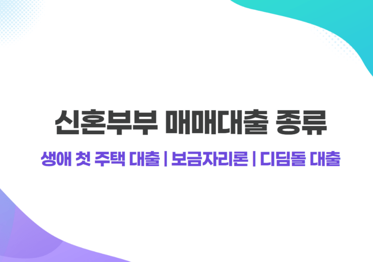 2022년 신혼부부 매매대출