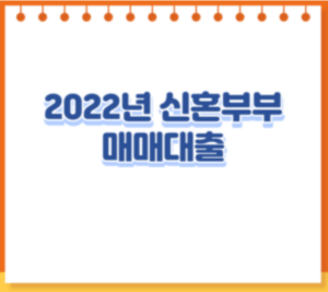 2022년 신혼부부 매매대출