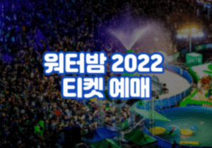 워터밤 2022 티켓 예매