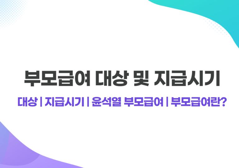 부모급여 대상