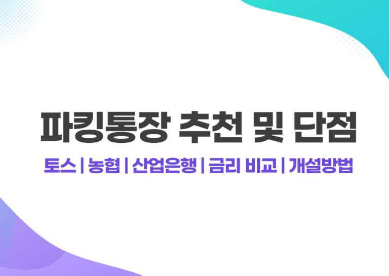 파킹통장 추천 및 단점