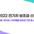 2022 전기차 보조금 신청