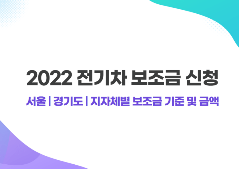 2022 전기차 보조금 신청