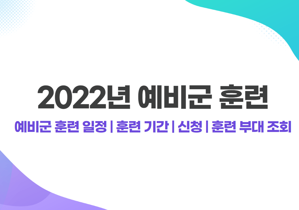 2022년 예비군 훈련 신청