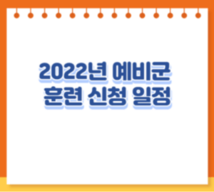 2022년 예비군 훈련 신청