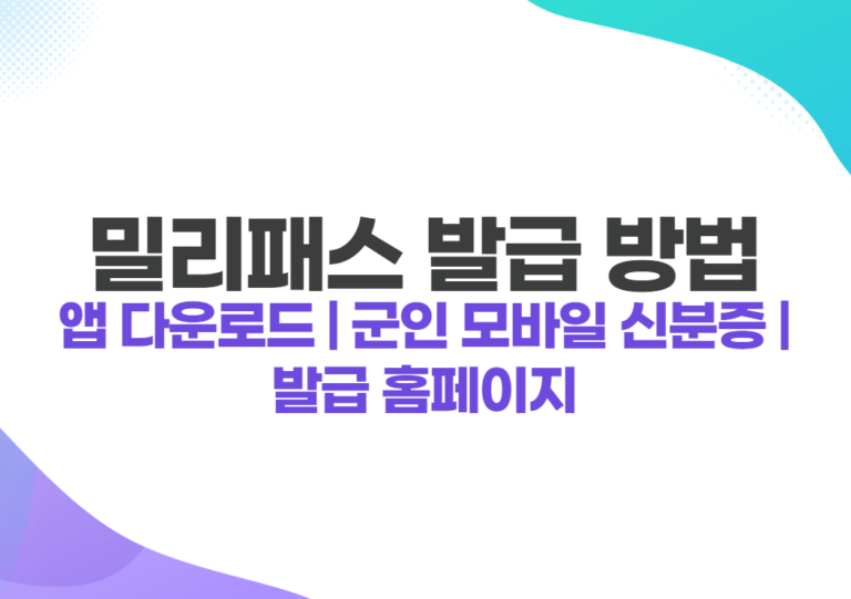 밀리패스 발급