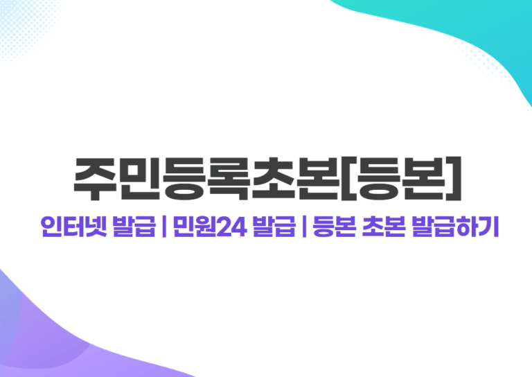 주민등록초본 인터넷 발급