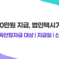 법인택시기사 소득안정자금